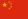 中華人民共和国の国旗（こっき）