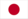 日本の国旗（こっき）