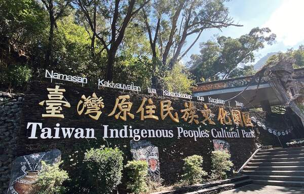 台湾原住民族文化園区（たいわんげんじゅうみんぞくぶんかえんく）